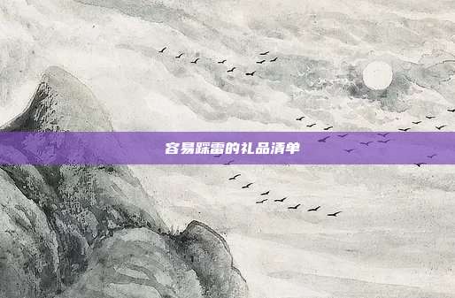  容易踩雷的礼品清单