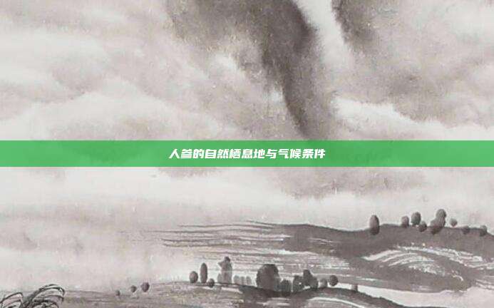 人参的自然栖息地与气候条件