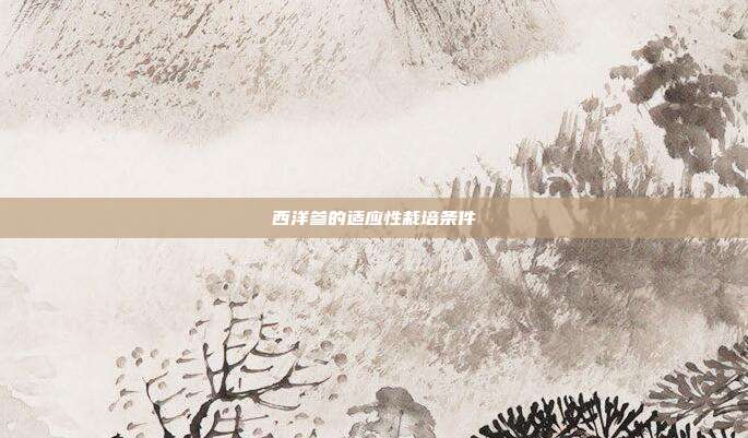 西洋参的适应性栽培条件